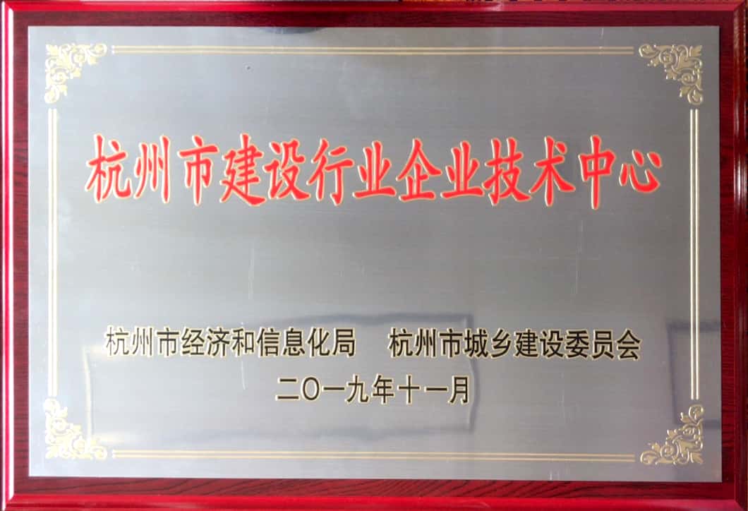 2019杭州建筑行业企业技术中心.jpg